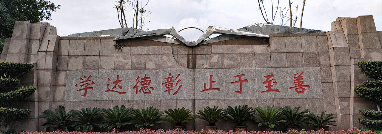 首页校训.jpg